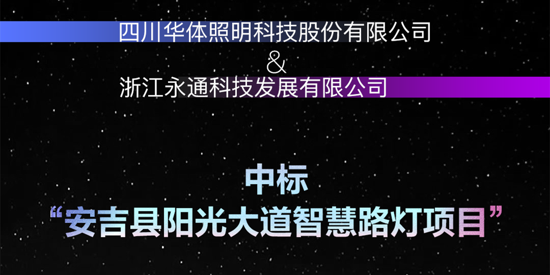 坐標安吉，又叒叕中標啦！