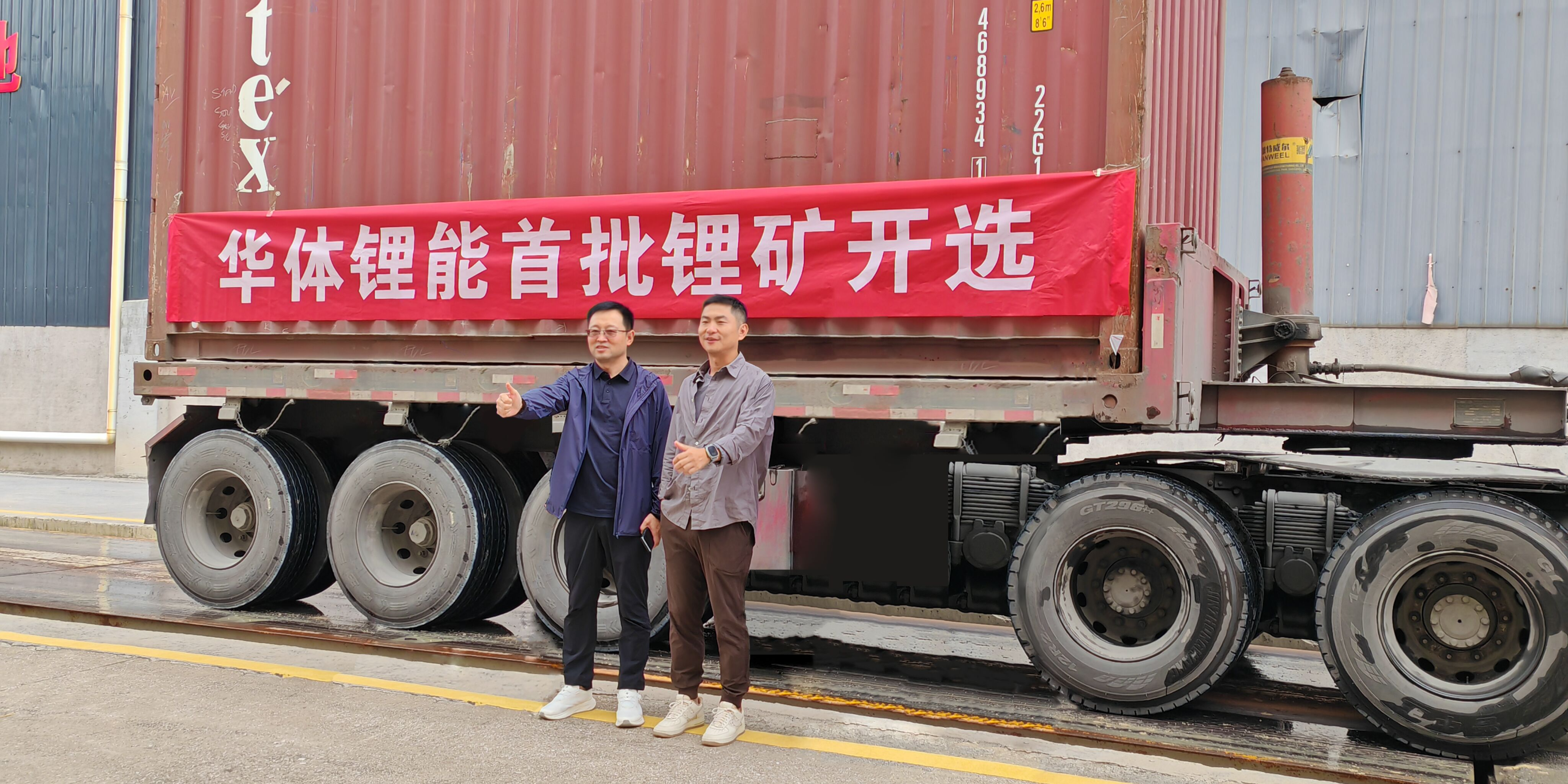發(fā)力新能源，進(jìn)軍鋰礦業(yè)！華體鋰能成立，首批鋰礦抵港開(kāi)選