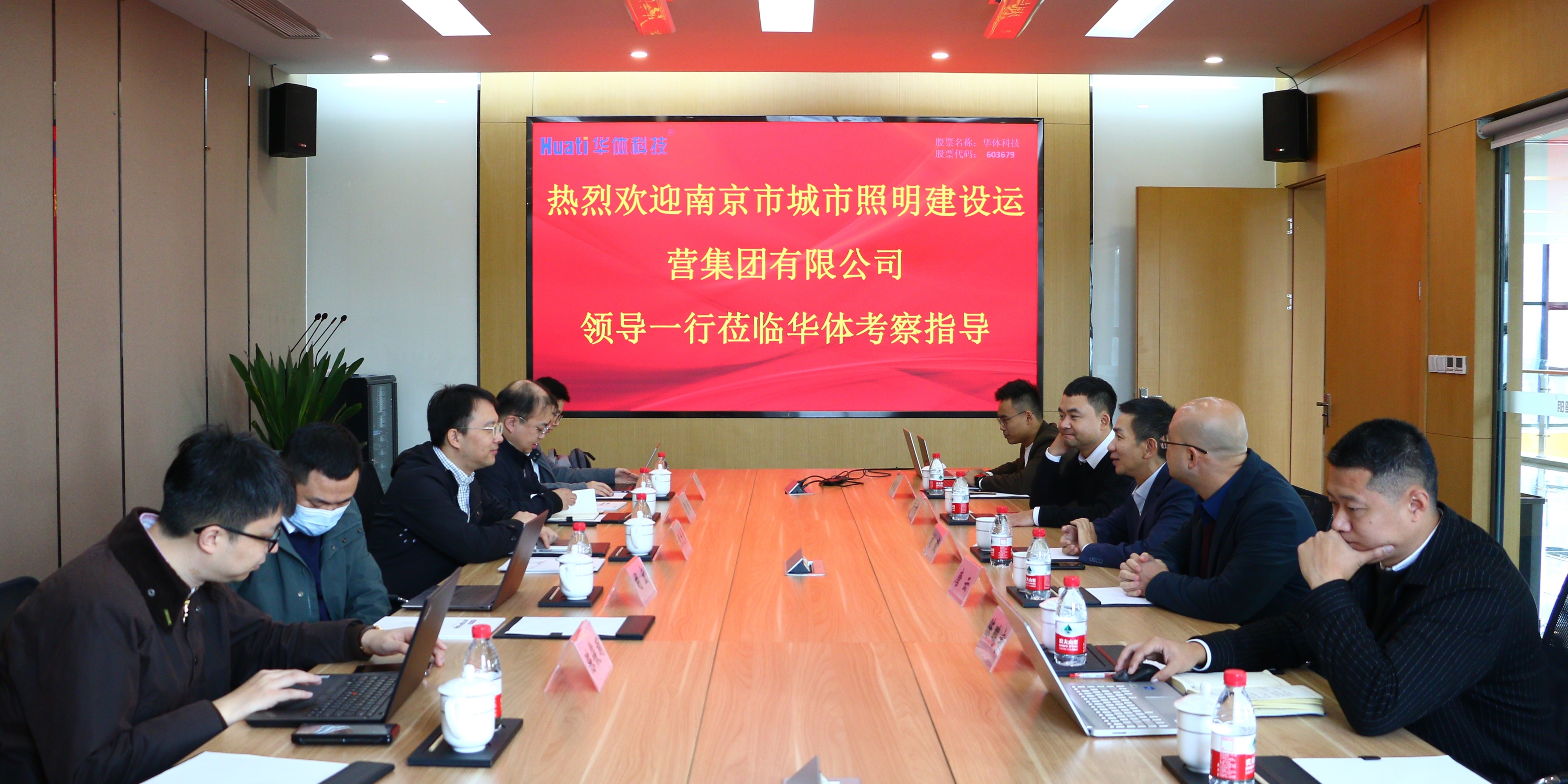 南京照明集團領導一行蒞臨華體科技考察交流