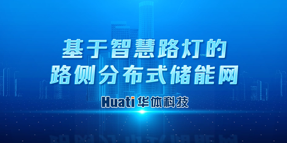 新能源“小切口”撬動“大可能”！華體科技首次提出“基于智慧路燈的路側分布式儲能網”概念