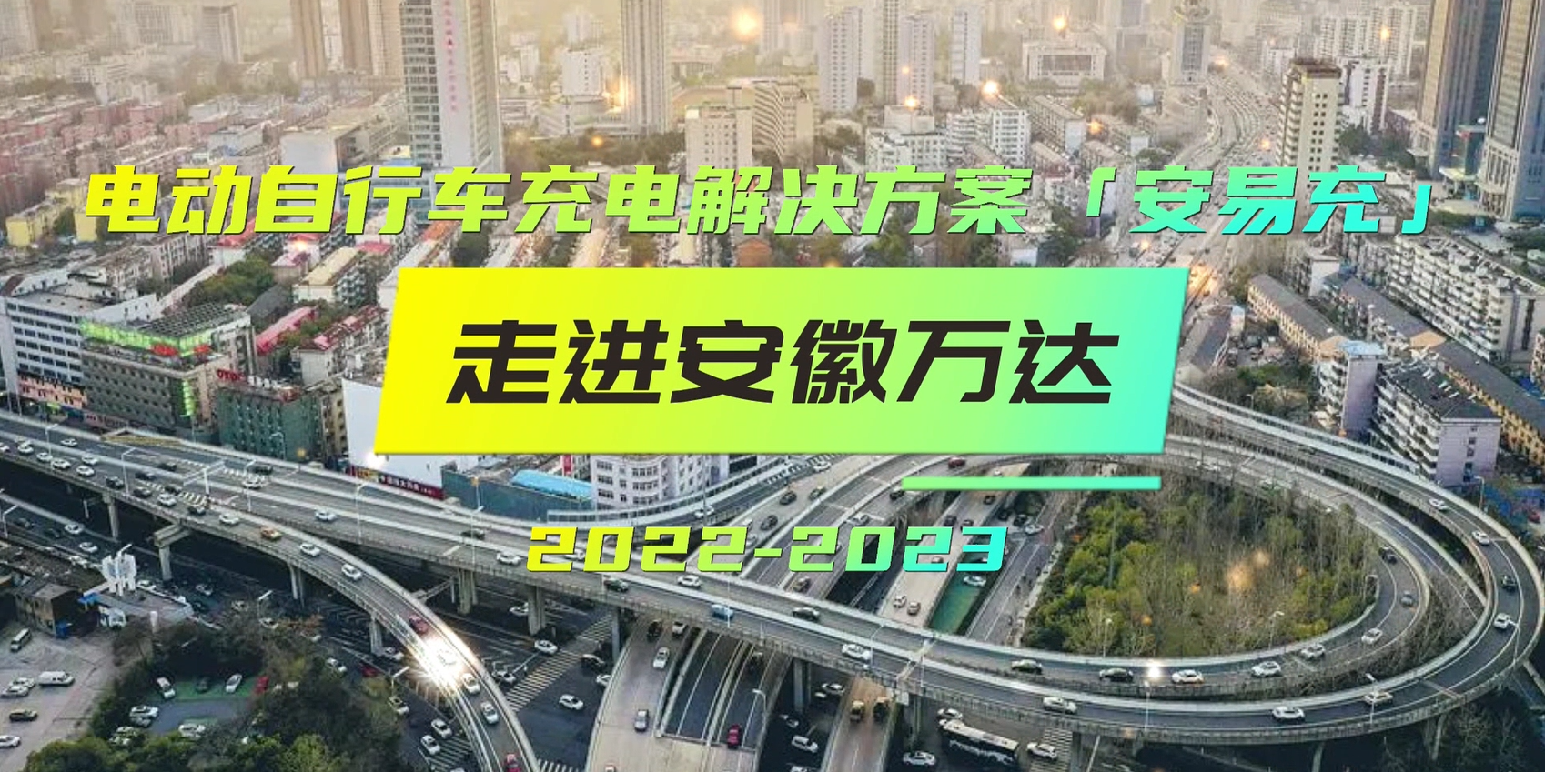 電動自行車充電解決方案「安易充」走進安徽萬達