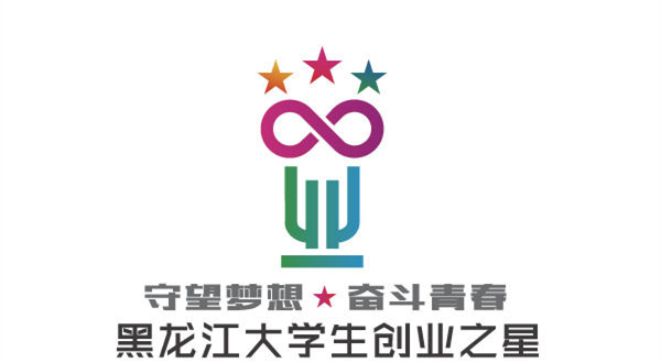 為深入挖掘和表彰黑龍江省涌現(xiàn)出的大學(xué)生創(chuàng)業(yè)典范,發(fā)揮其示范引領(lǐng)作用,凝聚創(chuàng)新創(chuàng)業(yè)力量,由省委宣傳部牽頭,省委高校工委、省教育廳、省人社廳、團(tuán)省委、黑龍江廣播電視臺聯(lián)合舉辦的黑龍江省首屆“守望夢想·奮斗青春”大學(xué)生創(chuàng)業(yè)之星評選活動經(jīng)過推薦申報、初評審核、實地考察、公眾投票、綜合評審等多個環(huán)節(jié), 于11月23日在黑龍江省廣播電視臺演播大廳揭曉了評選結(jié)果,并由省委常委、宣傳部長張效廉,省人大常委會副主任胡世英,副省長胡亞楓,省政協(xié)副主席杜吉明等省市領(lǐng)導(dǎo),為獲獎人員頒發(fā)了獎項。